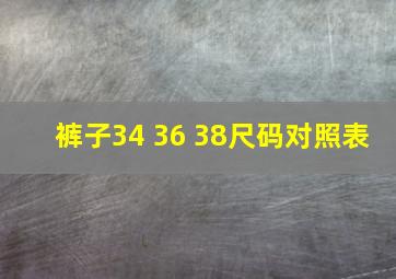 裤子34 36 38尺码对照表